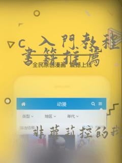 c  入门教程书籍推荐