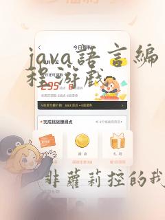 java语言编程游戏