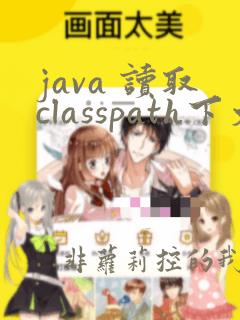 java 读取classpath下文件