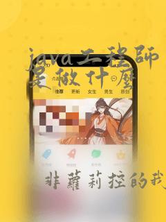java工程师是做什么