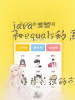 java ==和equals的区别
