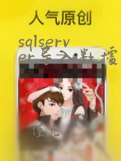 sqlserver导入数据库