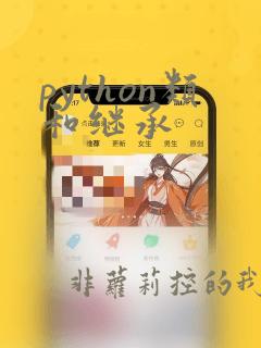 python类和继承