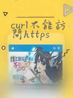curl不能访问https