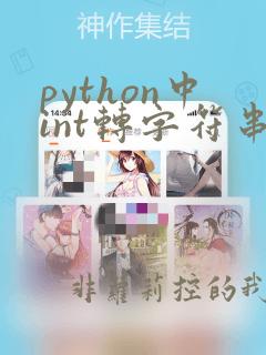 python中int转字符串