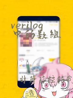 verilog中的数组