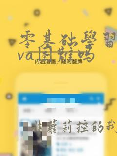 零基础学习java困难吗