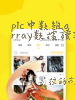 plc中数组array数据读取