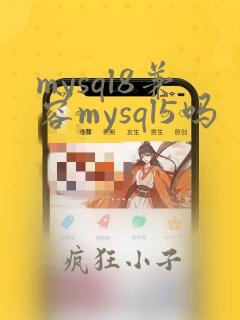 mysql8兼容mysql5吗