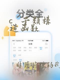 c   子类构造函数