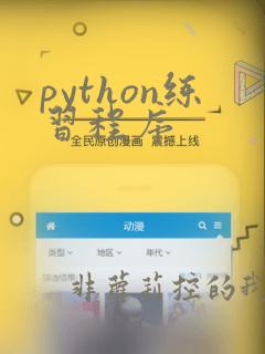 python练习程序