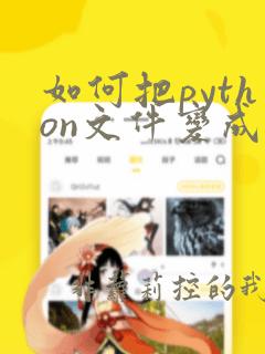 如何把python文件变成可执行文件