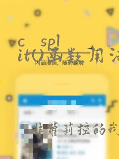 c   split()函数用法