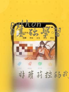 python 0基础学习