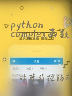 python complex函数用法
