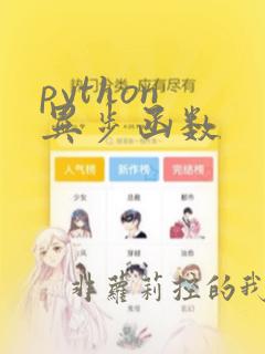 python 异步函数
