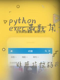 python exec函数用法