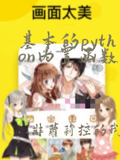 基本的python内置函数