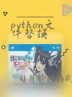 python文件替换