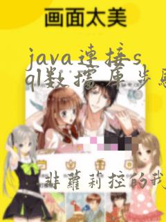 java连接sql数据库步骤