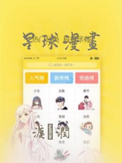 星球漫画：结局+番外
