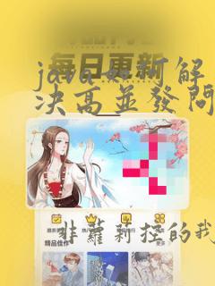 java如何解决高并发问题