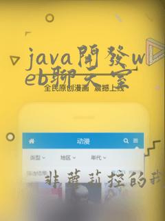 java开发web聊天室