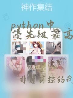 python中优先级最高的运算符为