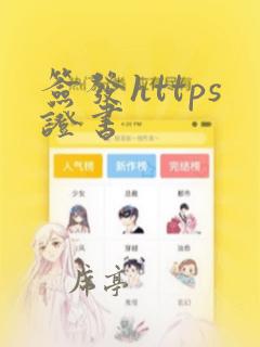 签发https证书