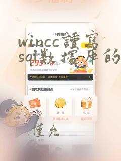 wincc读写sql数据库的示例