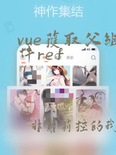 vue获取父组件ref
