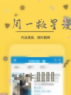 周一救星漫画