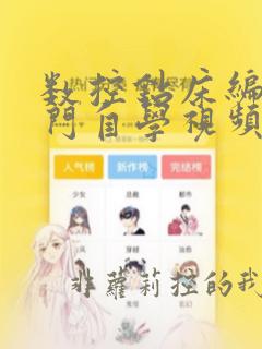 数控钻床编程入门自学视频