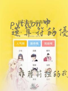 python中运算符的优先级