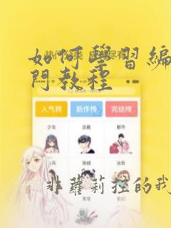 如何学习编程入门教程