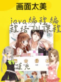 java编程编程培训课程