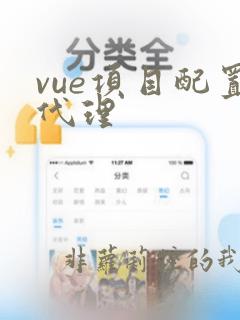 vue项目配置代理