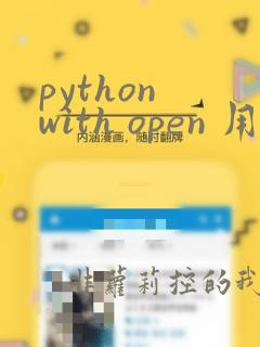 python with open 用法