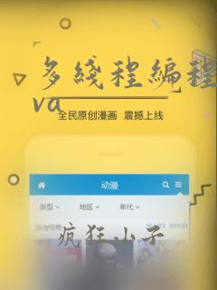 多线程编程java