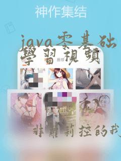 java零基础学习视频