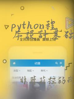 python程序设计基础电子版