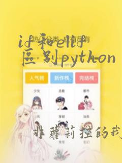if和elif区别python