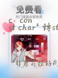 c const char* 转string