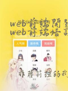 web前端开发web前端培训机构