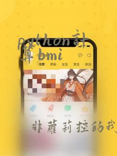 python计算bmi