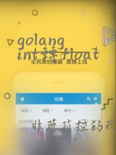 golang int转float