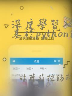 深度学习入门 基于python的理论与实现pdf