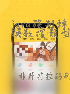 java强制转换数据类型