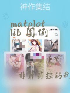 matplotlib 图例