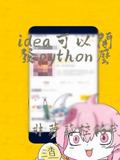 idea可以开发python么